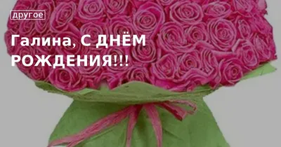Открытки \"С Днем Рождения, Галя, Галина!\" (116 шт.)