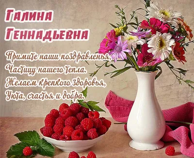 Поздравляем с Днём Рождения, прикольная открытка Галине - С любовью,  Mine-Chips.ru