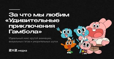 Гамболу» исполняется 10 лет. Вспоминаем, за что мы его любим | Анимация на  2x2 | 2021