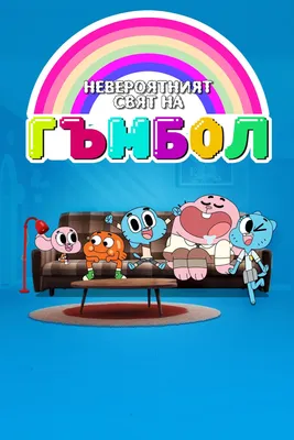 Удивительный мир Гамбола (TV Series 2011-2019) - Постеры — The Movie  Database (TMDB)
