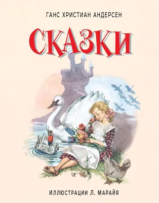 Книга Сказки Ханс Андерсен - купить, читать онлайн отзывы и рецензии | ISBN  978-5-699-76640-6 | Эксмо