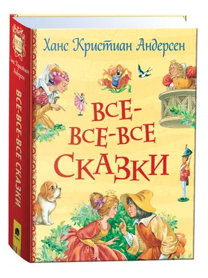 Андерсен Ганс-Христиан. Сказки Лот №6538697937 - купить на Crafta.ua