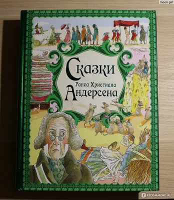 Ганс Христиан Андерсен. Сказки и истории Квадрат 177413359 купить за 95 100  сум в интернет-магазине Wildberries