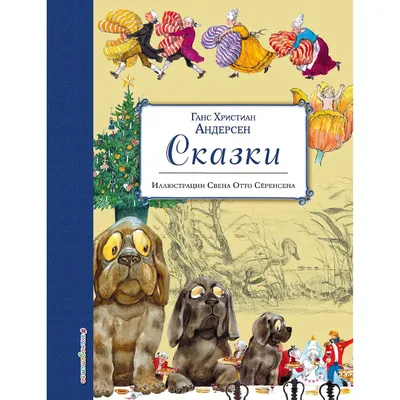 Иллюстрация 1 из 30 для Сказки - Ганс Андерсен | Лабиринт - книги.  Источник: Лабиринт