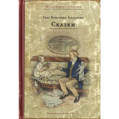 Все сказки Ганса Христиана Андерсена, Ганс Христиан Андерсен купить по цене  2087 ₽ в интернет-магазине KazanExpress