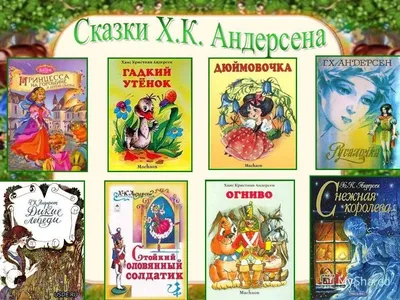 Король сказок – Ганс Христиан Андерсен - Новости - МКУ «Приазовская  поселенческая библиотека» - Муниципальные учреждения - Структура - Органы  местного самоуправления и учреждения - Приазовское сельское поселение  Приморско-Ахтарского района ...