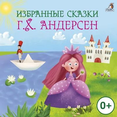 Ганс Христиан Андерсен. Сказки и истории в 2 томах. Купить в Минске — Книги  Ay.by. Лот 5021167051