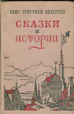 Книга Снежная королева. Сказка в семи рассказах - купить детской  художественной литературы в интернет-магазинах, цены на Мегамаркет | 8945200