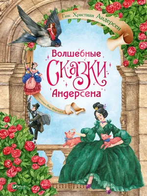 Книга Волшебные сказки Андерсена - Ганс Християн Андерсен (9789669822956) –  купить в Украине | ROZETKA | Выгодные цены, отзывы покупателей