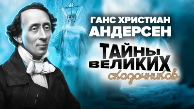 Ганс Христиан Андерсен — великий сказочник, навсегда оставшийся в детских  сердцах