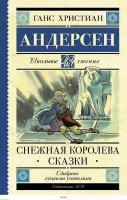 Ганс Христиан Андерсен — 365 Книг