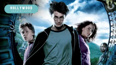 Гарри Поттер и узник Азкабана (2004) – смотреть онлайн в хорошем качестве  на Sweet TV