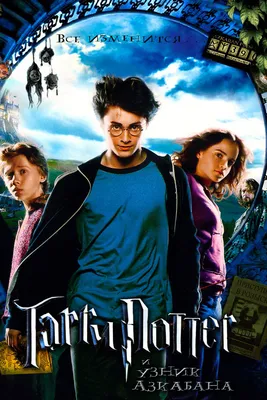 Тест: Насколько хорошо вы помните фильм «Гарри Поттер и Узник Азкабана?  Ответьте на 15 вопросов | Щас спою! | Дзен