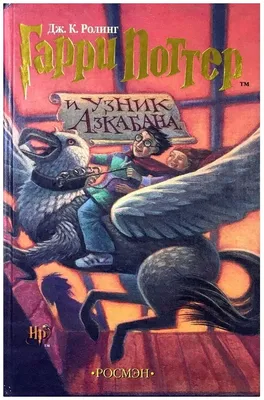 Гарри Поттер и узник Азкабана (с цветными иллюстрациями) | Роулинг Джоан  Кэтлин - купить с доставкой по выгодным ценам в интернет-магазине OZON  (564054040)