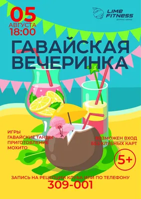 ГАВАЙСКАЯ ВЕЧЕРИНКА | Just Invite - онлайн приглашения | Дзен