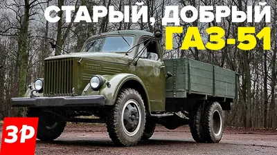 ГАЗ 51 1946, 1947, 1948, 1949, 1950, бортовой грузовик, 1 поколение  технические характеристики и комплектации