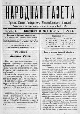 Народная газета. 1910, № 14 (11 мая) | Президентская библиотека имени Б.Н.  Ельцина