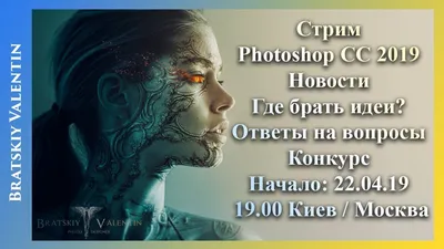 Стрим Photoshop CC 2019 Новости, где брать идеи? Ответы на вопросы,  конкурс. - YouTube