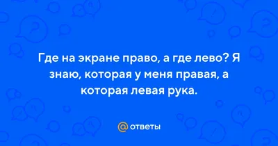 Для тех, кто путает \"лево\" и \"право\" | Пикабу