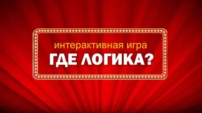 Настольная интеллектуальная игра \"Где логика?\", 80 карт, 12+ - купить с  доставкой по выгодным ценам в интернет-магазине OZON (681239370)