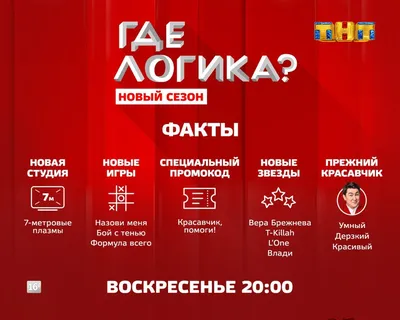 Игра (шоу) «Где логика?» | Агентство ИвентПарк в Минске