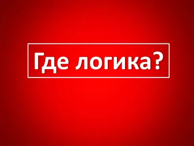 Угадай песню по обложке за 10 секунд! | Где логика? – смотреть онлайн все 5  видео от Угадай песню по обложке за 10 секунд! | Где логика? в хорошем  качестве на RUTUBE