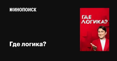 Интеллектуальная игра \"Где логика\" - Дворец культуры \"Восход\" г. Энгельс