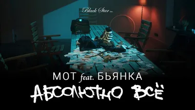Мот feat. Бьянка - Абсолютно Всё (Премьера клипа, 2015) - YouTube