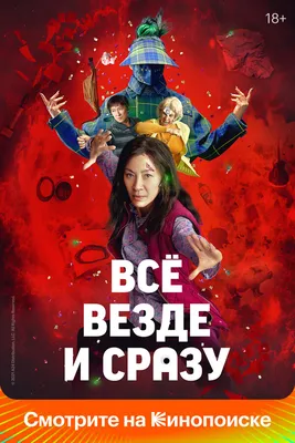 Всё везде и сразу, 2021 — смотреть фильм онлайн в хорошем качестве на  русском — Кинопоиск
