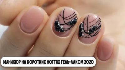Модный маникюр на короткие ногти 2024: красивый маникюр на короткие ногти  фото