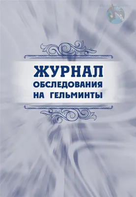 Яйца и личинки гельминтов - определение в воде и почве