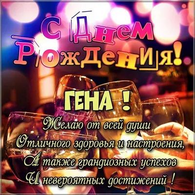 Открытки с Днем Рождения Гене, Геннадию