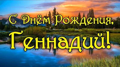 прикольные поздравления на день рождения Гена｜Поиск в TikTok