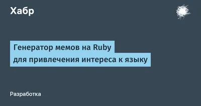 Как сделать мем | 11 приложений для создания мемов - Hi-Tech Mail.ru