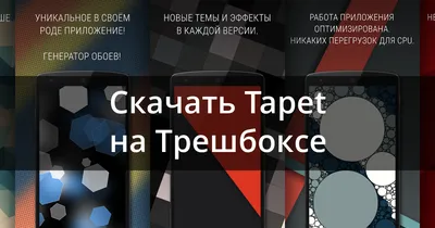 Скачать Tapet – генератор обоев 8.068.002 для Android