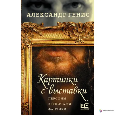 Картинки с выставки, , АСТ купить книгу 978-5-17-102525-0 – Лавка Бабуин,  Киев, Украина