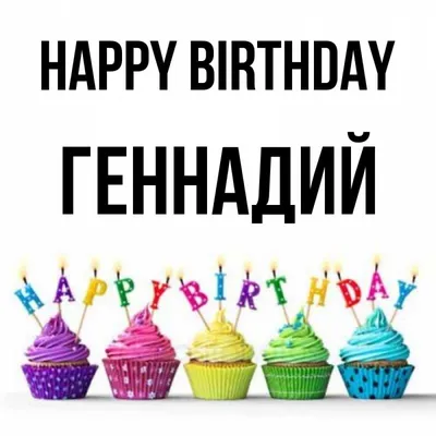Поздравление с Днем рождения Александрова Геннадия Васильевича