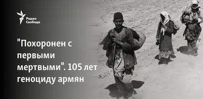 Похоронен с первыми мертвыми\". 105 лет геноциду армян