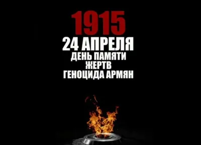 ANF | НКК: прошло 108 лет, но геноцид армян продолжается