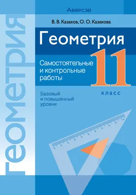 Геометрия Атанасян - 10-11 класс