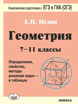 Элементарная геометрия. Киселёв А.П. 1927 - Сталинский букварь