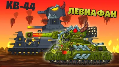 The Rebirth of the Iron Devil - Cartoons about tanks - YouTube