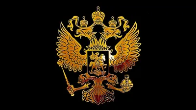 Сегодня отмечается День Государственного герба Российской Федерации