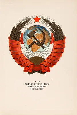 Герб СССР — история создания и официальный рисунок Государственного герба  Советского Союза – Время СССР