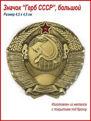 Значок \"Герб СССР\" - купить с доставкой по выгодным ценам в  интернет-магазине OZON (228061372)