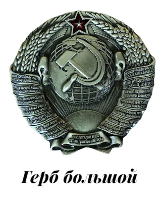 Шеврон Герб СССР вышитый на липучке цвет красный купить в интернет-магазине  www.kamukamu.ru