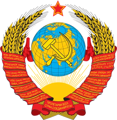 Герб СССР | Пикабу