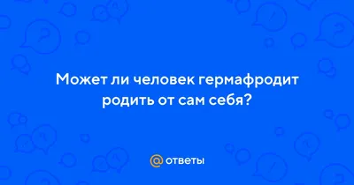 Алхимические андрогины и монстры-гермафродиты: феномен двуполых существ — в  науке, богословии и истории сексуальности — Нож