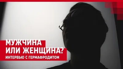 Ответы Mail.ru: Может ли человек гермафродит родить от сам себя?
