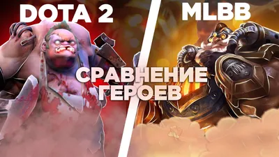 Перевод героев Dota 2 | Пикабу